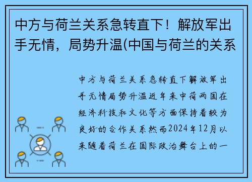 中方与荷兰关系急转直下！解放军出手无情，局势升温(中国与荷兰的关系如何)
