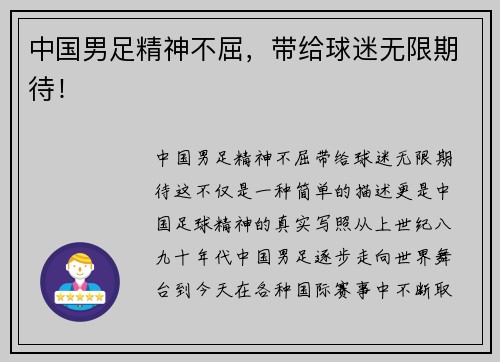 中国男足精神不屈，带给球迷无限期待！