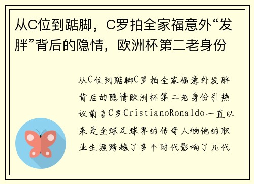 从C位到踮脚，C罗拍全家福意外“发胖”背后的隐情，欧洲杯第二老身份引热议