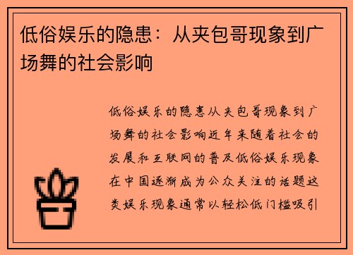 低俗娱乐的隐患：从夹包哥现象到广场舞的社会影响