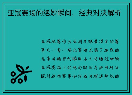 亚冠赛场的绝妙瞬间，经典对决解析