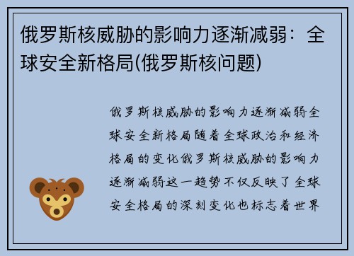俄罗斯核威胁的影响力逐渐减弱：全球安全新格局(俄罗斯核问题)