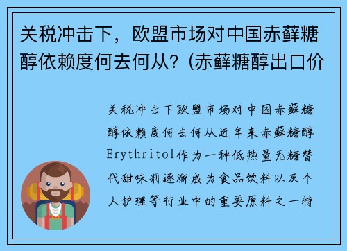 关税冲击下，欧盟市场对中国赤藓糖醇依赖度何去何从？(赤藓糖醇出口价格)