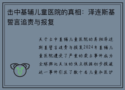 击中基辅儿童医院的真相：泽连斯基誓言追责与报复