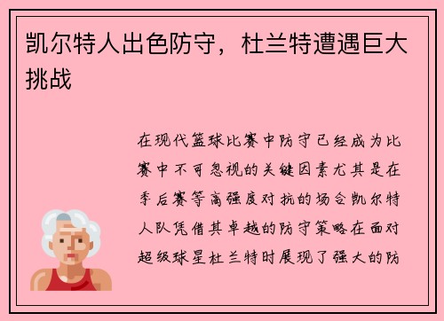 凯尔特人出色防守，杜兰特遭遇巨大挑战
