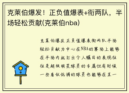 克莱伯爆发！正负值爆表+衔两队，半场轻松贡献(克莱伯nba)