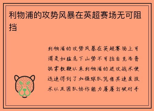利物浦的攻势风暴在英超赛场无可阻挡