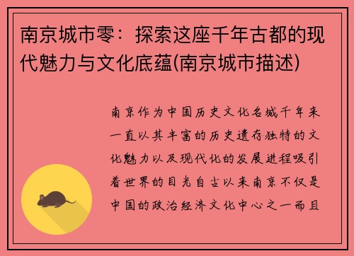 南京城市零：探索这座千年古都的现代魅力与文化底蕴(南京城市描述)