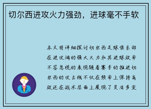 切尔西进攻火力强劲，进球毫不手软