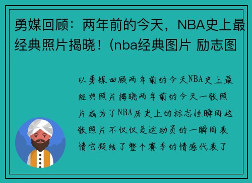 勇媒回顾：两年前的今天，NBA史上最经典照片揭晓！(nba经典图片 励志图片)