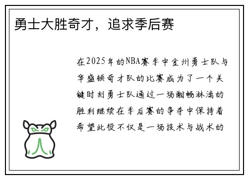 勇士大胜奇才，追求季后赛