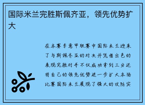 国际米兰完胜斯佩齐亚，领先优势扩大