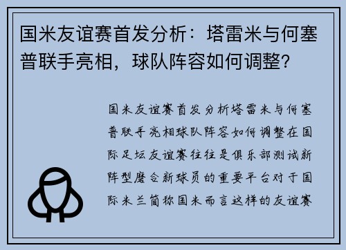 国米友谊赛首发分析：塔雷米与何塞普联手亮相，球队阵容如何调整？