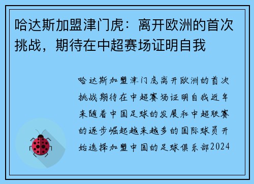 哈达斯加盟津门虎：离开欧洲的首次挑战，期待在中超赛场证明自我