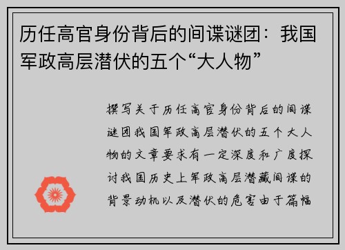 历任高官身份背后的间谍谜团：我国军政高层潜伏的五个“大人物”