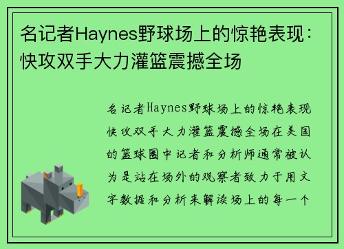 名记者Haynes野球场上的惊艳表现：快攻双手大力灌篮震撼全场
