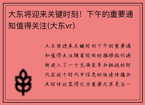 大东将迎来关键时刻！下午的重要通知值得关注(大东vr)