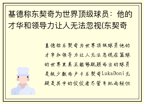 基德称东契奇为世界顶级球员：他的才华和领导力让人无法忽视(东契奇 厉害)