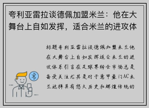 夸利亚雷拉谈德佩加盟米兰：他在大舞台上自如发挥，适合米兰的进攻体系