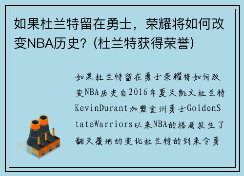 如果杜兰特留在勇士，荣耀将如何改变NBA历史？(杜兰特获得荣誉)