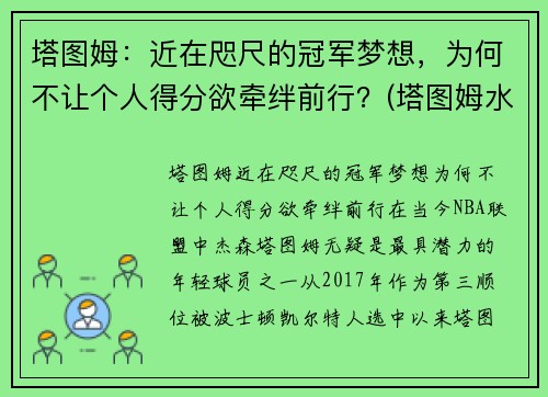 塔图姆：近在咫尺的冠军梦想，为何不让个人得分欲牵绊前行？(塔图姆水平怎么样)