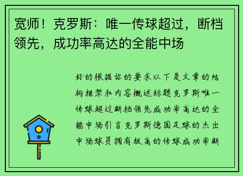 宽师！克罗斯：唯一传球超过，断档领先，成功率高达的全能中场