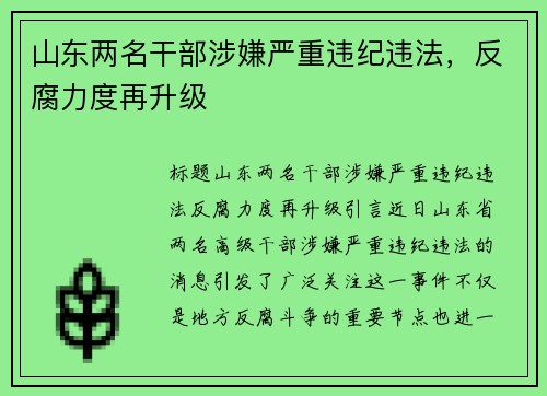 山东两名干部涉嫌严重违纪违法，反腐力度再升级