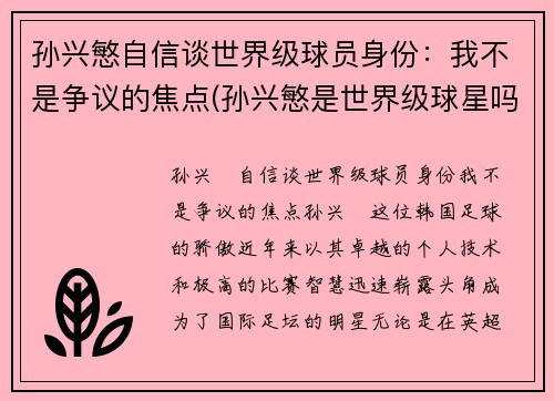 孙兴慜自信谈世界级球员身份：我不是争议的焦点(孙兴慜是世界级球星吗)