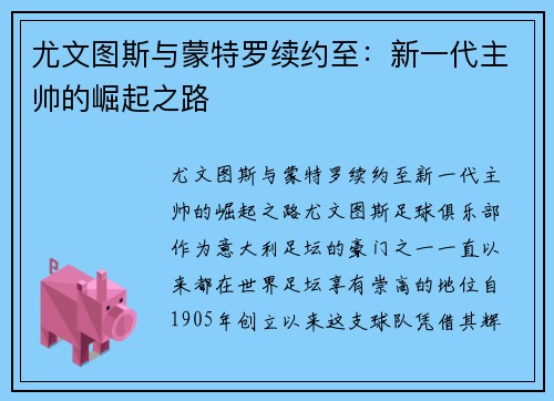尤文图斯与蒙特罗续约至：新一代主帅的崛起之路