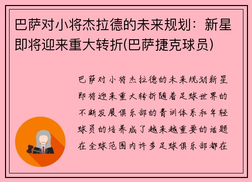 巴萨对小将杰拉德的未来规划：新星即将迎来重大转折(巴萨捷克球员)