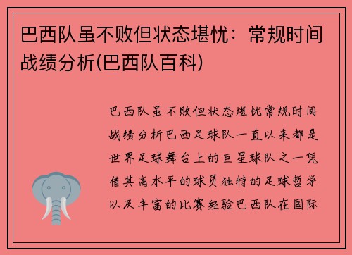 巴西队虽不败但状态堪忧：常规时间战绩分析(巴西队百科)