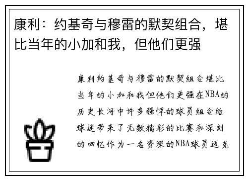 康利：约基奇与穆雷的默契组合，堪比当年的小加和我，但他们更强