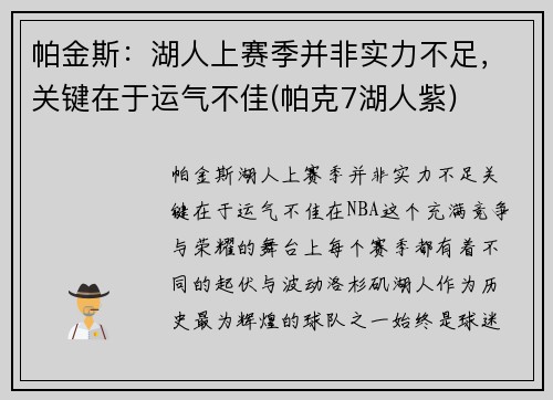 帕金斯：湖人上赛季并非实力不足，关键在于运气不佳(帕克7湖人紫)