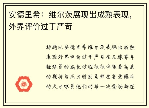 安德里希：维尔茨展现出成熟表现，外界评价过于严苛