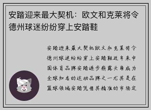 安踏迎来最大契机：欧文和克莱将令德州球迷纷纷穿上安踏鞋