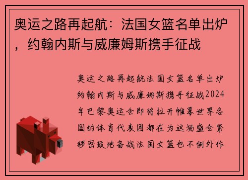 奥运之路再起航：法国女篮名单出炉，约翰内斯与威廉姆斯携手征战
