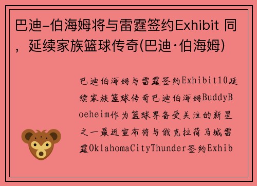 巴迪-伯海姆将与雷霆签约Exhibit 同，延续家族篮球传奇(巴迪·伯海姆)