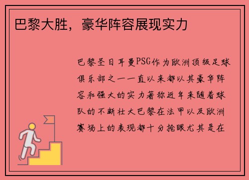 巴黎大胜，豪华阵容展现实力