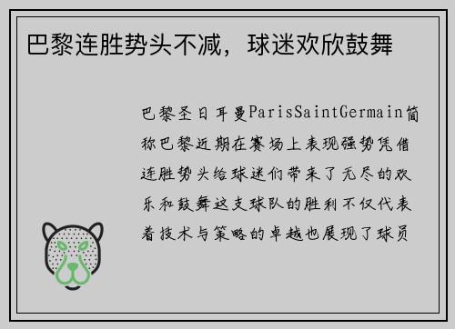 巴黎连胜势头不减，球迷欢欣鼓舞