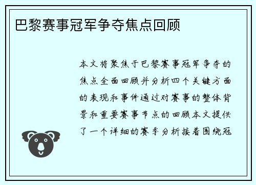 巴黎赛事冠军争夺焦点回顾