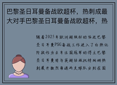 巴黎圣日耳曼备战欧超杯，热刺成最大对手巴黎圣日耳曼备战欧超杯，热刺成最大对手