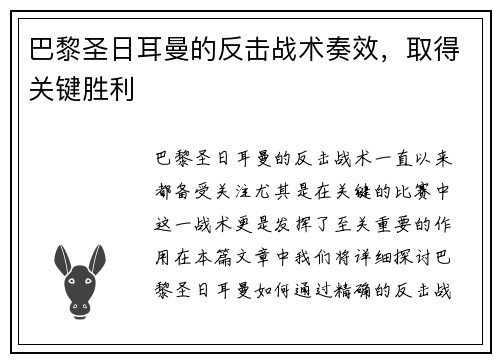 巴黎圣日耳曼的反击战术奏效，取得关键胜利