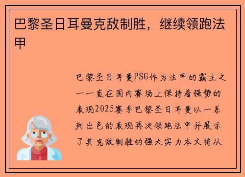 巴黎圣日耳曼克敌制胜，继续领跑法甲