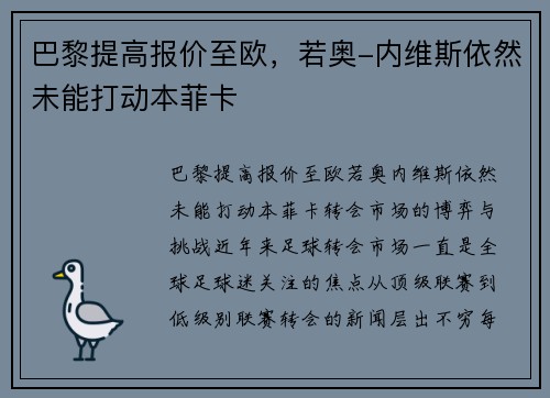 巴黎提高报价至欧，若奥-内维斯依然未能打动本菲卡