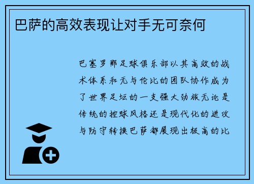 巴萨的高效表现让对手无可奈何