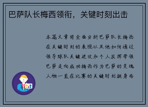 巴萨队长梅西领衔，关键时刻出击