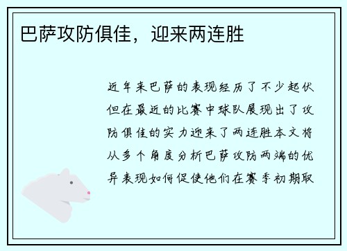 巴萨攻防俱佳，迎来两连胜