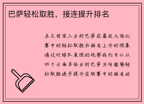 巴萨轻松取胜，接连提升排名