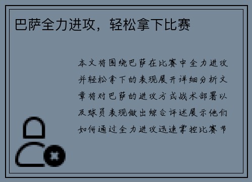巴萨全力进攻，轻松拿下比赛