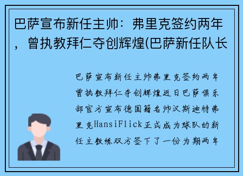 巴萨宣布新任主帅：弗里克签约两年，曾执教拜仁夺创辉煌(巴萨新任队长)